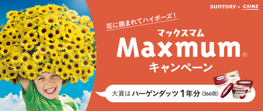 花に囲まれてハイポーズ！Maxmumキャンペーン