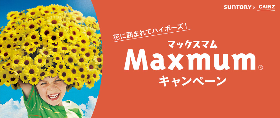 花に囲まれてハイポーズ！Maxmumキャンペーン