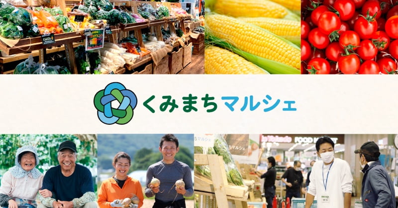 くみまちマルシェ