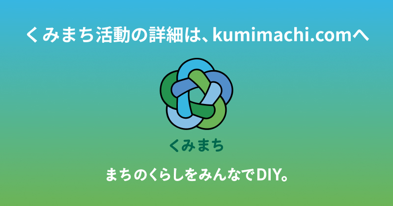 くみまちブランドサイト