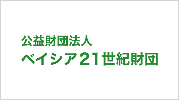 公益財団法人 ベイシア21世紀財団