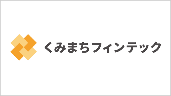 くみまちフィンテック
