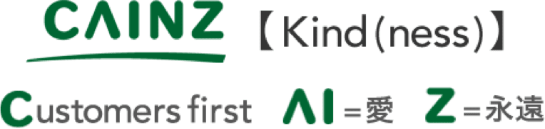 CAINZ【Kind(ness)】、「Customers first」、AI＝愛、Z＝永遠