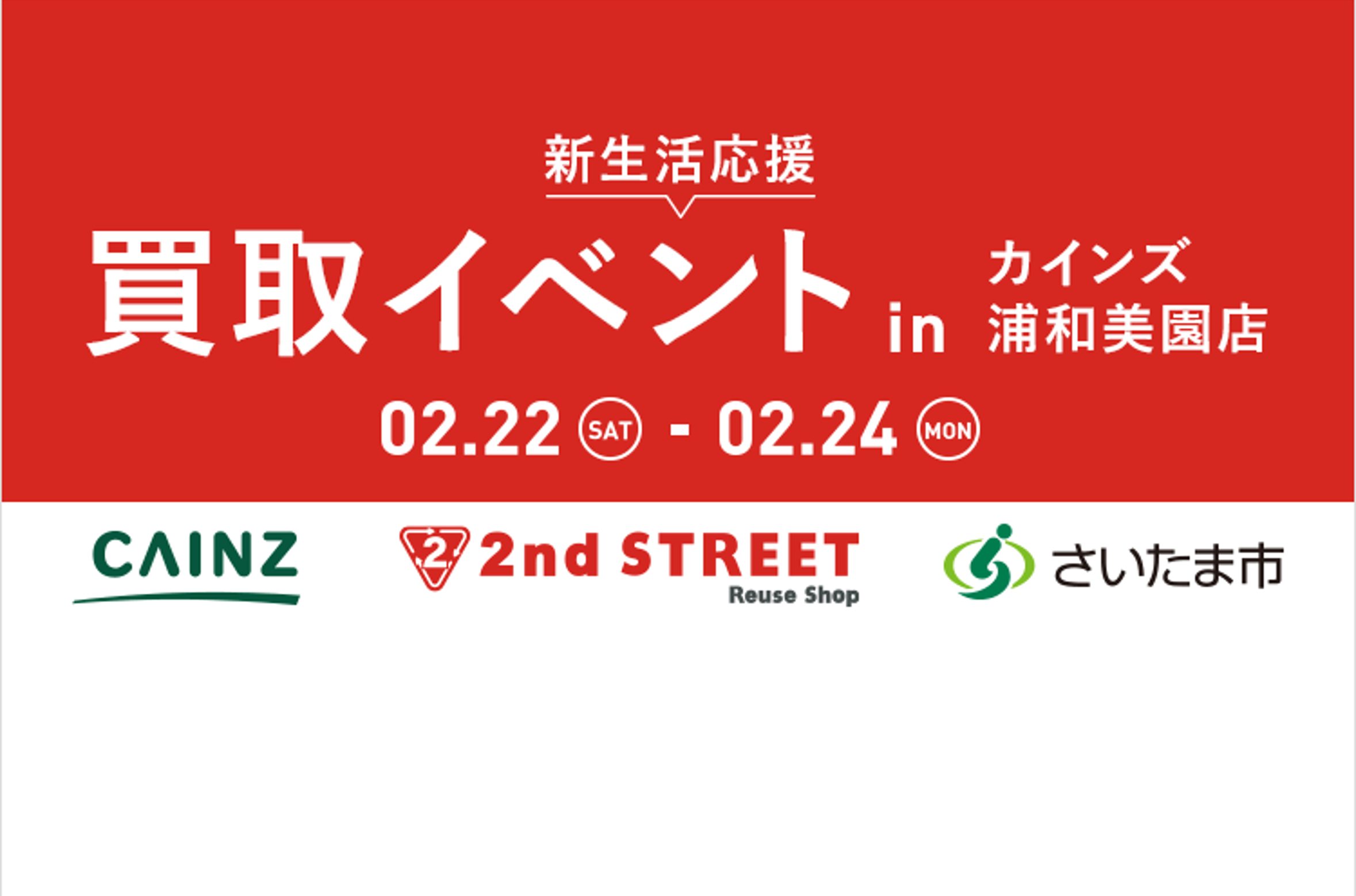 セカンドストリート・さいたま市・カインズ共創事業 「新生活応援買取