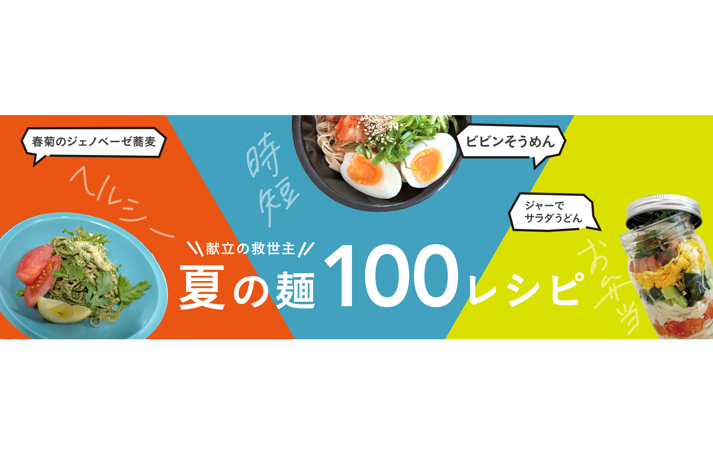 カインズ、高コスパのオリジナル乾麺と100の麺レシピで夏の食卓を応援